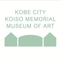 神戸市立小磯記念美術館/Kobe City Koiso Memorial Museum of Art (@koisomuseum1992) 's Twitter Profile