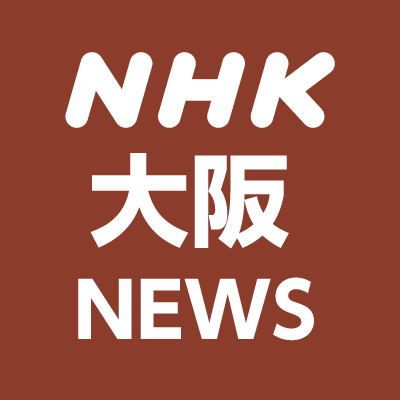 NHK大阪ニュースの公式アカウント。関西のニュースを発信します。夕方のニュース番組「ほっと関西」の予告やブログの紹介などもつぶやきます。https://t.co/wRMX3uW1Sqをご確認、ご了承ください。問い合わせは、https://t.co/2lDIZeEwmR
