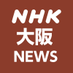 NHK大阪ニュース (@nhk_bknews) Twitter profile photo