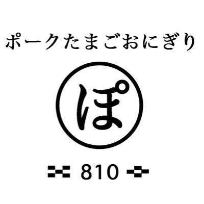 🌴ポークたまごおにぎり810 沖縄のソウルフードを横浜に広めたい！ 間借りを経て天王町からお引越し🌈神奈川県横浜市鶴見区上末吉5-5-16 🍉 ☎️070-8996-8844 👙営業時間 👙営業時間 火水木7-14 金土7-21 日7-16🍍定休日 月 🛍ケータリングご相談ください🤗ちびっ子も大歓迎❣️