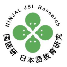 国立国語研究所のプロジェクト「多様な言語資源に基づく日本語非母語話者の言語運用の応用的研究」の広報用のアカウントです。
国立国語研究所の意見・見解を代表するものではありません。