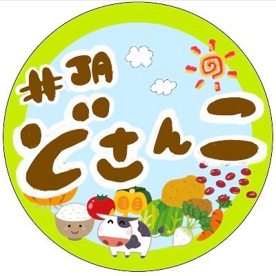 北海道農業や食、JAの魅力を発信‼️     気軽にフォローお願いします😙