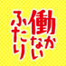 『働かないふたり』 公式 (@hatarakanai_2) Twitter profile photo 『働かないふたり』 公式 (@hatarakanai_2) Twitter profile photo