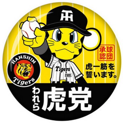 阪神タイガース好き、麻雀好きです！Mリーグではセガサミーフェニックスを一番に応援し、チーム雷電も好きです！フォローしてくれたら、基本的にはフォロバします。