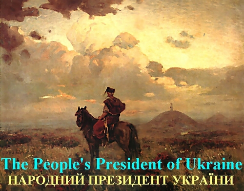 Сьогодні 23 серпня 2011 року.
Завтра День незалежності України.
І саме в цей день я проголошую себе Народним Президентом України.