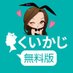 くいかじ無料版【公式】 (@qc_free_) Twitter profile photo くいかじ無料版【公式】 (@qc_free_) Twitter profile photo