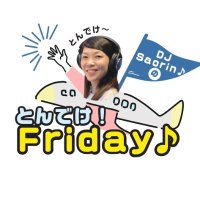 DJ Saorin♪の とんでけ！Friday♪@FM西東京✈(@tondeke842) 's Twitter Profile Photo