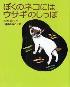 🐱わが家の猫は茶白🐱2020年10月空へ
LOVE→ 猫・微生物と発酵・米・雑穀・味噌・半身浴・髪はガスール、色々試した結果服はセスキのみで洗う
音楽→🤖スピッツ🔧🍊 他たくさん♪
アミ💜 🏀🐨🏀
アイコンは大好きな絵本から拝借→わが家の故白猫も短いしっぽ🐱
No War★No Nukes