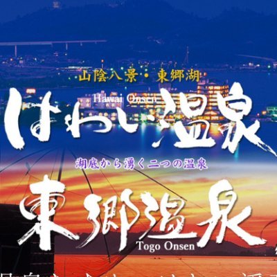 はわい温泉・東郷温泉旅館組合の公式アカウントです。近隣の観光情報や、温泉むすめ「はわい東郷浮乃」ちゃんの情報を発信します。
当アカウントでは、ツイッター上でのリプライ、DMには、原則として対応しておりません。お問合せは、お電話、メールにてお願いいたします。
#湯梨浜町 #はわい温泉 #東郷温泉 #はわい東郷浮乃