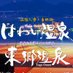 はわい温泉・東郷温泉旅館組合【公式】情報発信専用 (@hawai_togo) Twitter profile photo はわい温泉・東郷温泉旅館組合【公式】情報発信専用 (@hawai_togo) Twitter profile photo