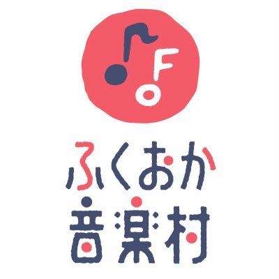 音楽を通して福岡の街を盛り上げます！ リスナーには初めて聴く音楽、ミュージシャンには新しいファン、ライブハウスには新しいお客様、様々な新しい出会いをつくりながら。「ふくおか音楽図鑑」チャンネル登録お願いします！ https://t.co/eBXJbO9jRI…