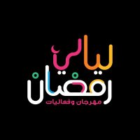 ليالي رمضان (@kidanaevent) Twitter profile photo
