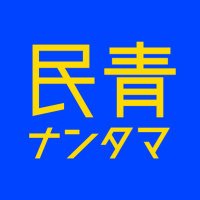 民青みなみたま@フードバンク (@minseimugi) 's Twitter Profile