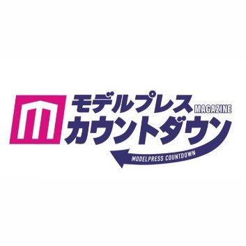 モデルプレスカウントダウンマガジン【vol.9☆発売中】 (@mpcdmagazine