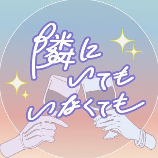 【mhyk非公式イベント】ファウスト＆ネロ全関係性内包Webオンリー『隣にいてもいなくても』のお知らせアカウントです！▶第一回：22/05/28▶第二回：22/11/05 ※今後の開催予定はありません。中の人は2023年11月までいます！⚠️いちファンによる企画であり公式とは一切関係ありません