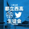 nishi_kouhou's profile picture. ⚠︎非公式です。都立西高校の様子や執行の様々な活動をツイートします。リプやDMも皆様の意見として取り入れたく思ってますのでどうぞ！(相互フォロー以外でもDM受け取れます) インスタ→https://t.co/rzVdnPNwY7                     ネタ募集中
