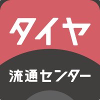 【公式】タイヤ流通センター (@tokyotire) 's Twitter Profile Photo