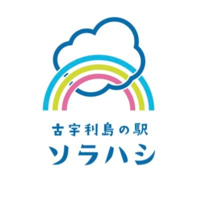 まるで海の上を走っているような気分が味わえる絶景の古宇利大橋を渡った左手にあります。 新鮮な果物と地域にこだわった特産品を沢山取り揃えています！ フルーツパーラーやフードコートも併設していますので、ぜひお越しくださいませ！