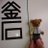 奥田伸一/三陸釜石のTwitterプロフィール画像