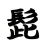 higechira's profile picture. Xは更新少なめなのでブログも見てね。
サークル「髭散化汰」の公式アカウントです。
読み方は「ひげちらかした」 
過去の情報発信を遡りやすくするためにツイートします。
中の人には創作する中の人と、
技術な中の人と、
Vの者まゆつな空高ちゃん@mayu27_sky_highがいます。