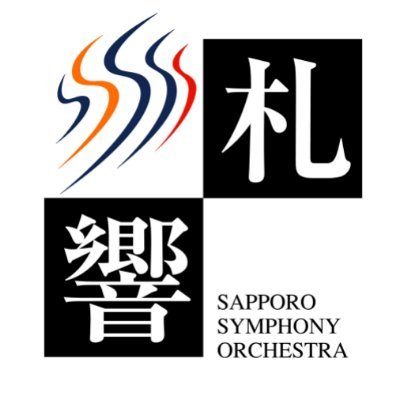 北海道唯一のプロオーケストラ、札幌交響楽団（札響）の公式Twitterです。札幌コンサートホールKitaraや札幌文化芸術劇場hitaruを会場とする演奏会のほか、道内各地での活動など幅広くお伝えします。 お問い合わせは 札幌交響楽団011-520-1771／info@sso.or.jpをご利用ください。