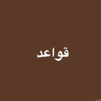 قواعد (@al9maem) 's Twitter Profile