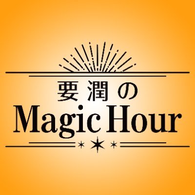 ⚡️TBSラジオ（FM90.5&AM954）で毎週土曜日17時～17時30分⚡
昼から夜へと生まれ変わる夕暮れのひと時…Magic Hour🌇
そして、海と緑に囲まれた癒しのリゾートホテルの優雅なリラックス空間で、素敵な景色と音楽を楽しみながら、幅広いジャンルのお客様をお迎えするトーク番組です📻🌴 #MH954