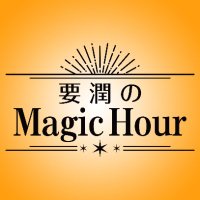 要潤のMagic Hour(@radio_magichour) 's Twitter Profile Photo