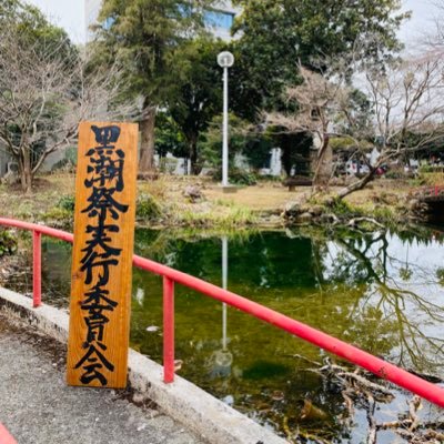 高知大学黒潮祭実行委員会の公式アカウントです♪ 第74回黒潮祭に向けて日々活動しています！4月13日,14日に新歓イベント、『春鯨祭』を開催します！高知大学生の皆さん、ぜひともご参加ください！ 【Mail : kuroshio2024@gmail.com】 【HP】https://t.co/R8uEsQd1kk