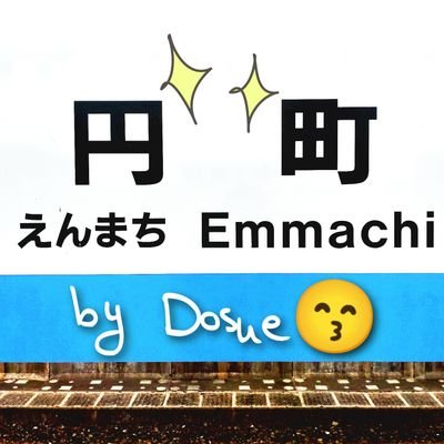 EmmachiDosue's profile picture. 京都市の円町界隈をうろちょろする普通の音楽好き🎧️

1981年生まれ男性🤓「円町ソング」と題して今日の一曲を紹介するのが主な活動。好きな音楽の話のほか、映画とか、ラーメン、京都の美味しいもん、京都の日常的な風景とか。
【Since 2019.10.8】
