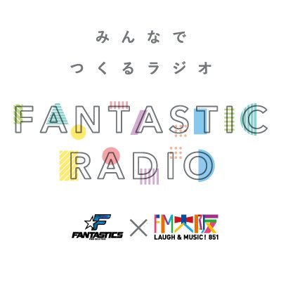 FM大阪 毎週火曜 20:30～20:55 OA【みんなでつくるラジオ｢FANTASTIC RADIO｣ 】番組公式X／DJ：FANTASTICS from EXILE TRIBE(@fantastics_fext)／ #ファンラジ