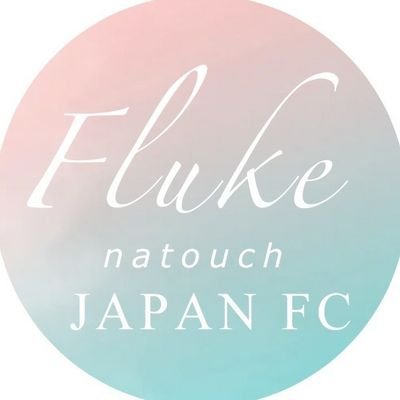 Fluke Natouch Siripongthon くんの非公式JFCです🐣 🇯🇵 日本からFlukeくんの活動を応援します。 
@FlukeNatouch / IG：fluke_natouch 
#เจ้าแก้มก้อน #fluke_natouch