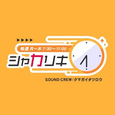 【#KissFMKOBE 月〜木7:30〜11:00生放送！】地元=兵庫県で生まれ育ったサウンドクルー #クマガイタツロウ が、神戸市全9区に住んだ経験を活かし 「音楽・地域・教育・社会」の話題を散りばめながら最新情報を発信。持ち前の明るく前向きなトークで、朝から元気を届けるライフエンターテイメント番組 #シャカリキ