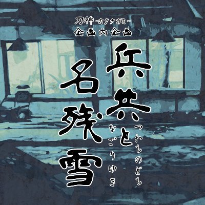 nagoriyuki_KG's profile picture. 刀神-ｶﾀﾅｶﾞﾐ-【@KATANAGAMI_TL】の非公式イベント『#兵共と名残雪』の告知・運営アカウントです。⛩終了しました⛩ルールをよく読み、マナーを守って参加をお願いします⛩質問等はDMへお願いします⛩⚠️公式からの許可を得ています⚠️公式運営ではありません⚠️不備があった場合そっと教えてください