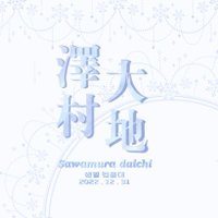 (로그아웃)❄️사와무라 다이치_생일컵홀더❄️ (@hq_daichi941231) 's Twitter Profile