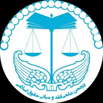 انجمن فقه و حقوق دانشگاه تهران