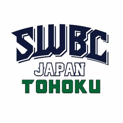 軟式野球日本代表として国際大会に参戦するSWBCJAPANの東北エリアの公式アカウントです。宮城県を拠点に東北地区で活動中。2024トライアウトを開催中です！