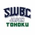 SWBCJAPAN東北 (@swbcjapan1) Twitter profile photo SWBCJAPAN東北 (@swbcjapan1) Twitter profile photo