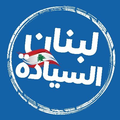 لأنو بلدنا هو مستقبلنا، لأنو بلدنا أحق بولادنا، لأنو قلب بيروت لازم يرجع ينبض، لأنو جيشنا هوي وحدو سلاحنا، حقنا نحلم ونحقق #لبنان_السيادة