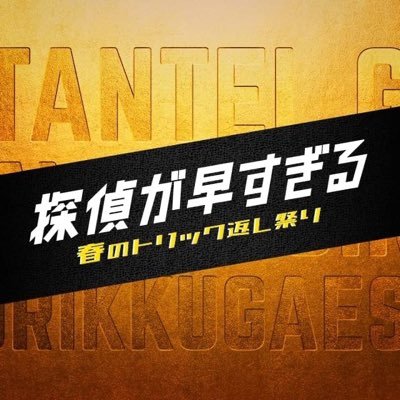 探偵が早すぎる』【公式】2022年11月9日(水)DVD-BOX発売