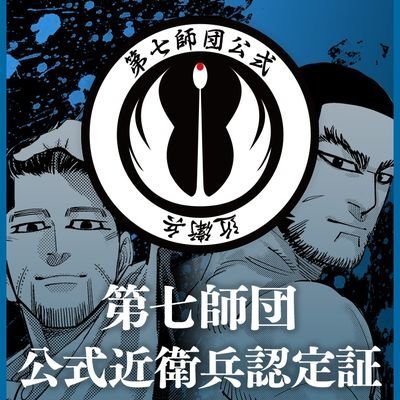 成人2周目の腐に目覚めた🧑🏻アニカムからハマって単行本→本誌派、連載終わった後も狂ってる手に負えないオタク。どのキャラも大好きですが特に谷垣と尾形に目がない節操なし。イベントや聖地巡礼、🐶スレ本誌の感想までたまに暴走する事があるので温かく見守ってください…。たまに🐺の事もつぶやきます。