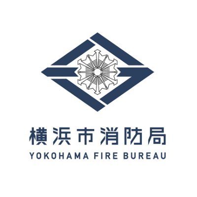 横浜市消防局公式アカウントです。当局の取組やイベント情報、お役立ち情報を発信します。※リプライ、ダイレクトメッセージへの対応は行いません。火災、救急など緊急の場合は119番通報をお願いします。