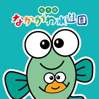 栃木県なかがわ水遊園の公式アカウントです。生き物やイベント情報などを紹介していきます。（個別のご質問等には対応しておりませんのでご了承ください。ご質問等はホームページの「お問い合わせフォーム」からお願いいたします。）