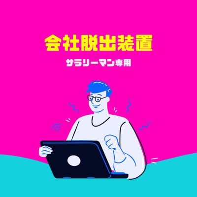 未経験からエンジニアを志し、blogとTwitter始めました😁プログラミングとChat gptを学び発信する活動をしています☺️🎶ブログ等を通じて一緒に勉強してる気分になってくれたら嬉しいです☺️blog毎日更新（目標w）🔥 リベシティの両学長大好き☺️ フォローし合って夢に近づきましょう😊❤️