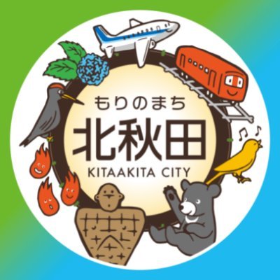 秋田県北秋田市公式アカウントです！
☆地域密着の情報を発信していきます☆
https://t.co/HSIu4ZcSun
https://t.co/TWCvsMOC6v