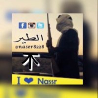 ‏𣎴 الطير العالمي ‏𣎴 (@naser8228) Twitter profile photo