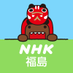 NHK福島放送局 (@nhk_fukushima) Twitter profile photo NHK福島放送局 (@nhk_fukushima) Twitter profile photo
