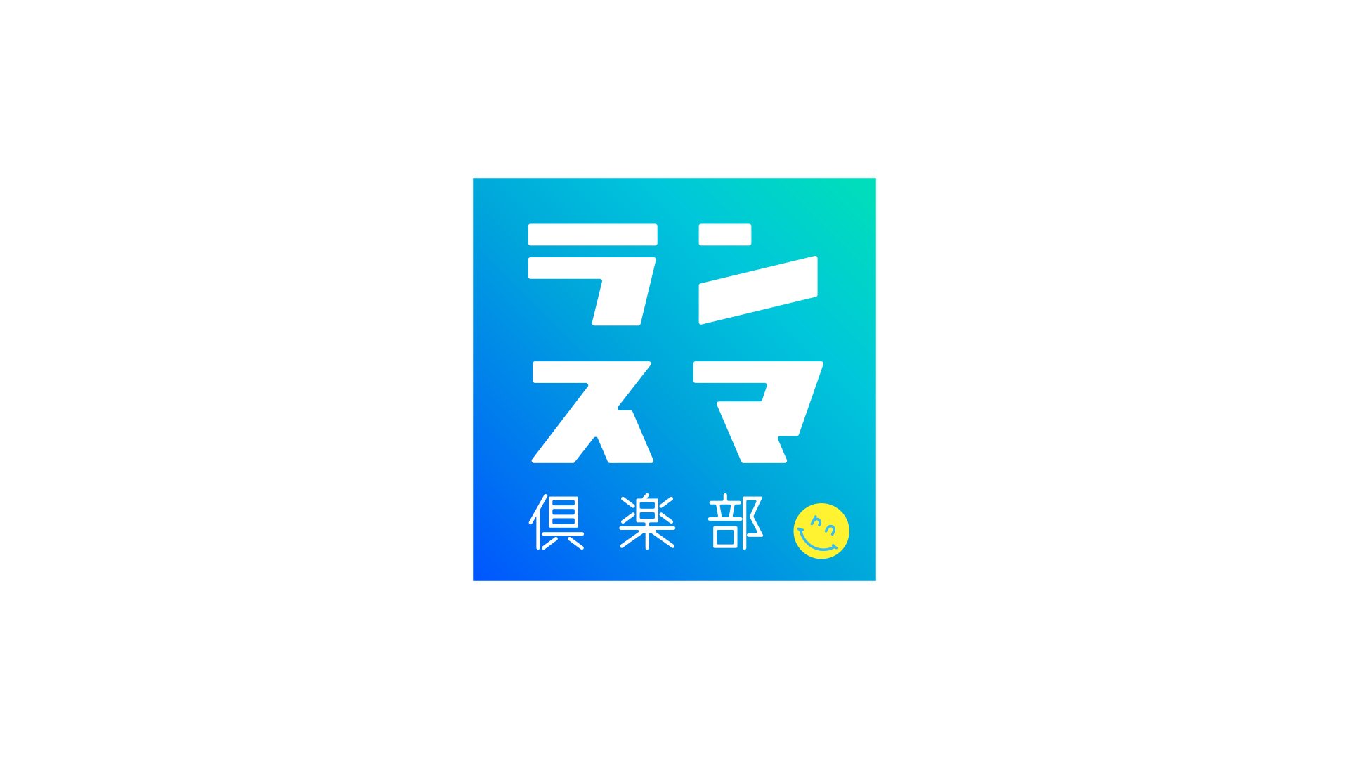 「nhk_runsmile」ページはＮＨＫのランニング情報番組「ランスマ倶楽部」が番組ＰＲのために運営しています。利用規約はこちら→ https://t.co/thdxiDTeQz　フォローの考え方はコチラ
→https://t.co/ecbrAyCkYd