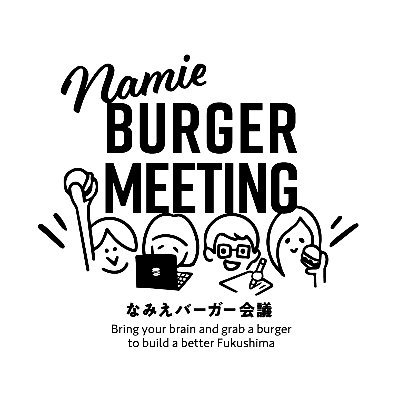 なみえバーガー会議情報発信アカウント。浪江をもっと盛り上げるため、ハンバーガー片手に気軽にワイワイ話し合えるくらいライトな場。それが「なみえバーガー会議」
事務局→若手移住者が浪江町で立ち上げた団体「なみとも」