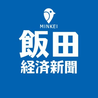 iidakeizai's profile picture. 飯田市・下伊那郡などの地域のハッピーなニュースをお届けする「飯田経済新聞」の公式アカウントです。